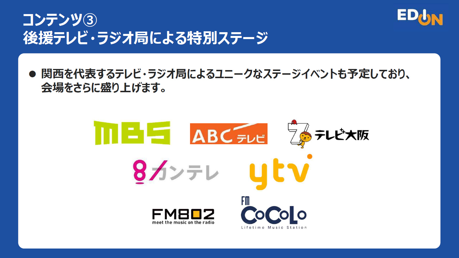 フェスを後援する関西のテレビ・ラジオ局もステージに登壇　※内容、出演順などは未定