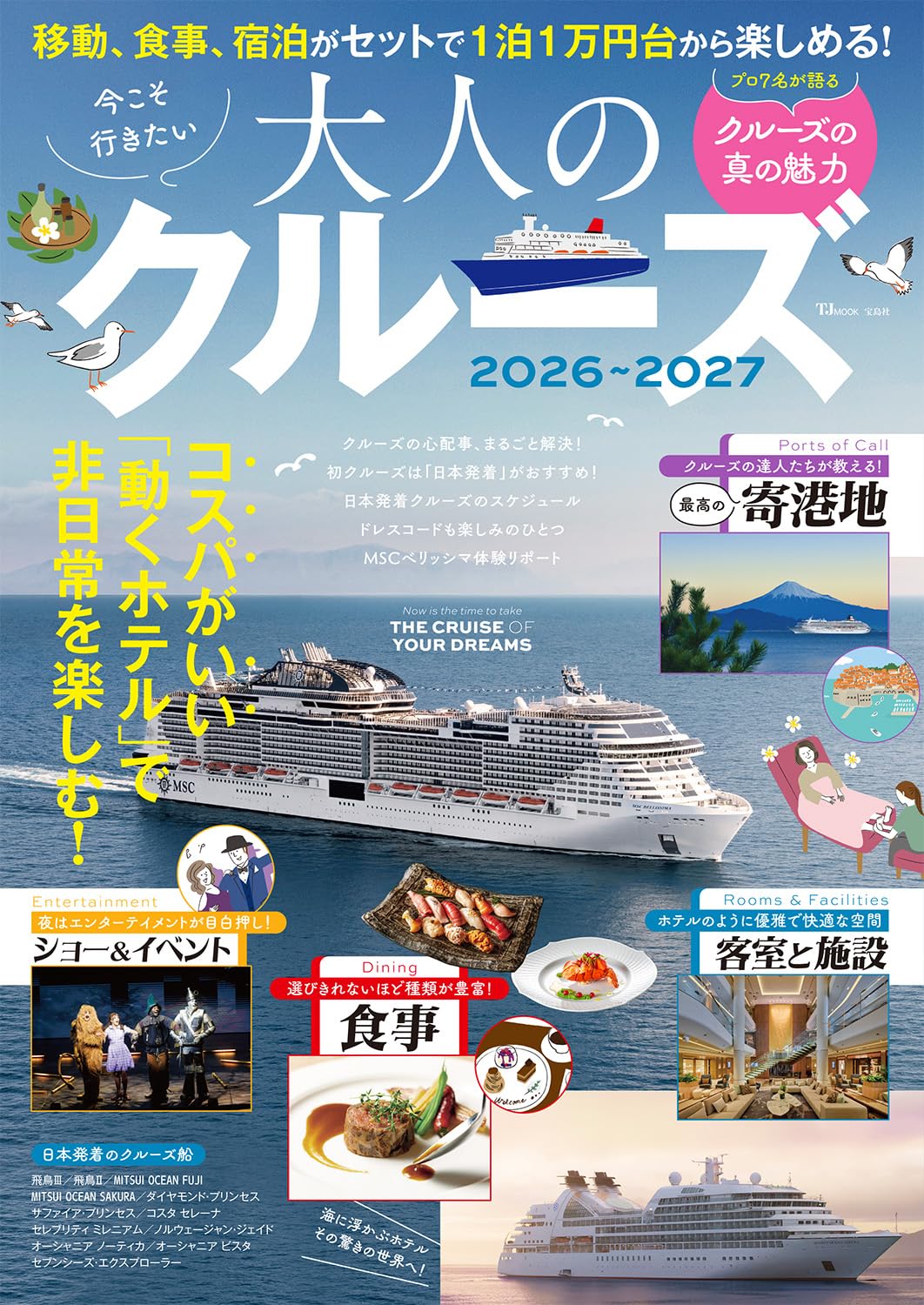 宝島社から「今こそ行きたい大人のクルーズ 2026～2027」発売