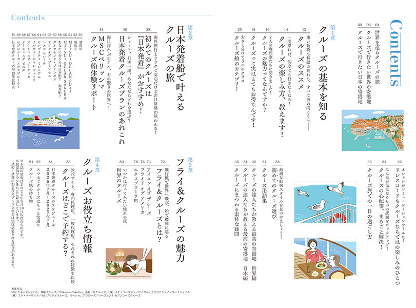 「今こそ行きたい大人のクルーズ」目次。初めての人にもおすすめの高コスパ・日本発着クルーズとは？