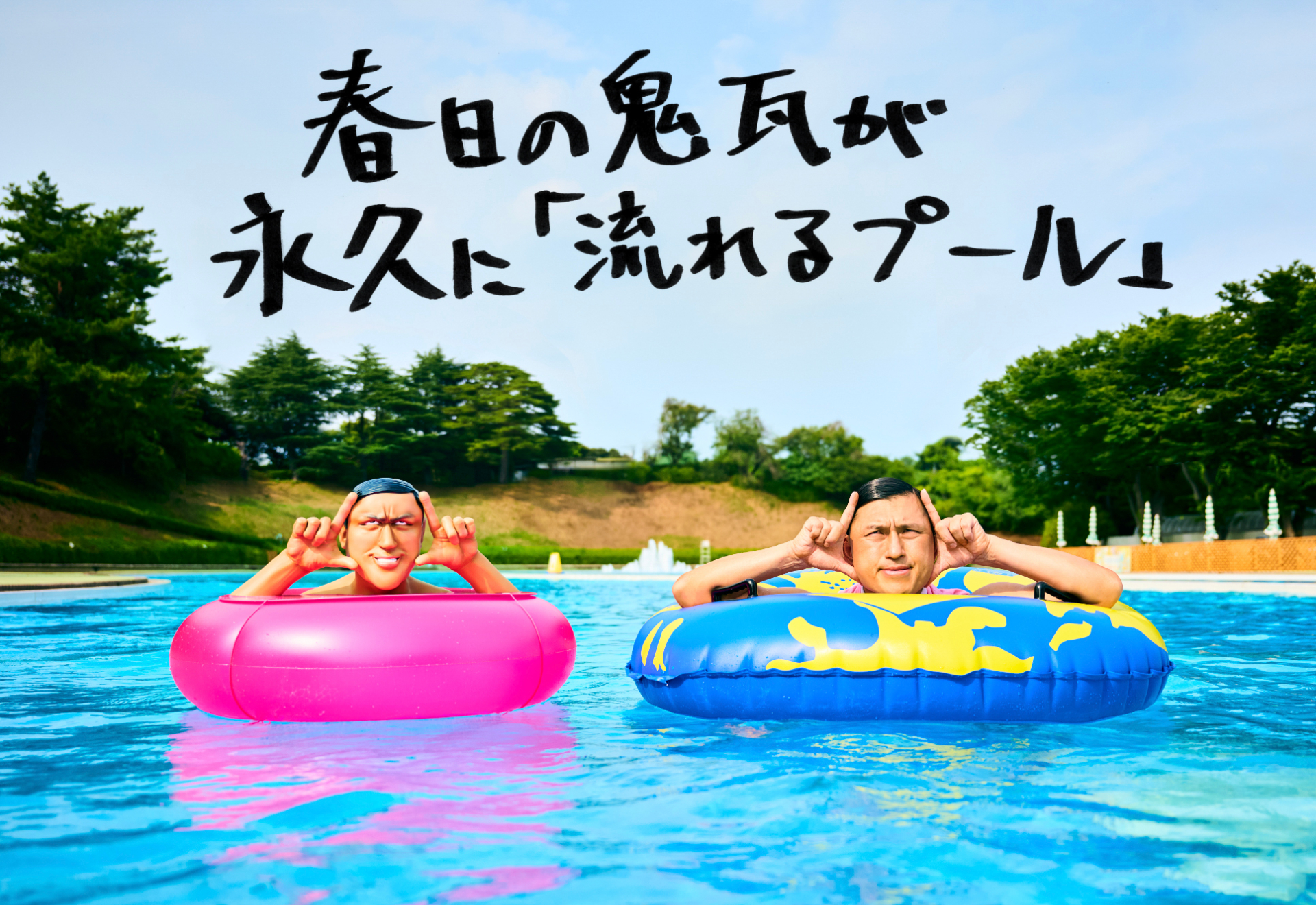 オードリー春日の“リアル鬼瓦”と“黒歴史”が流れるプール