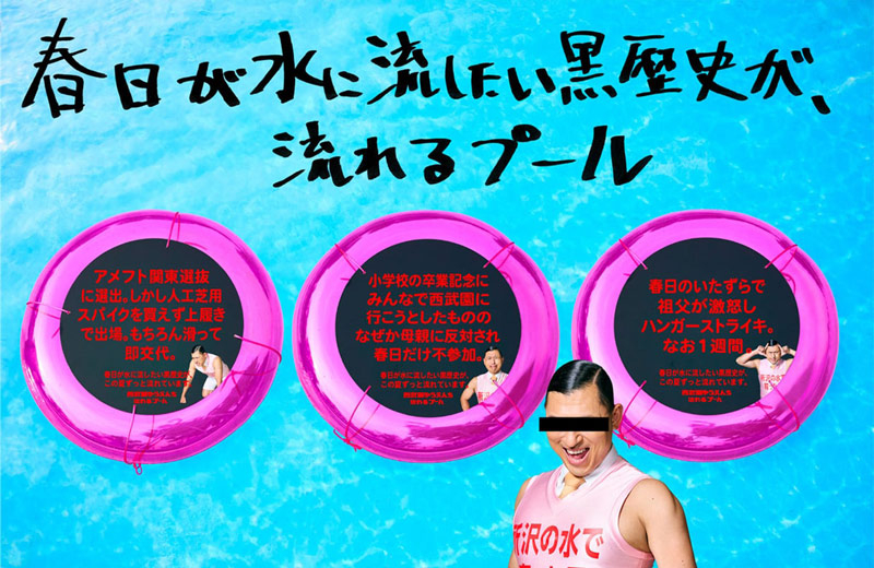 オードリー春日の“リアル鬼瓦”と“黒歴史”が流れるプール