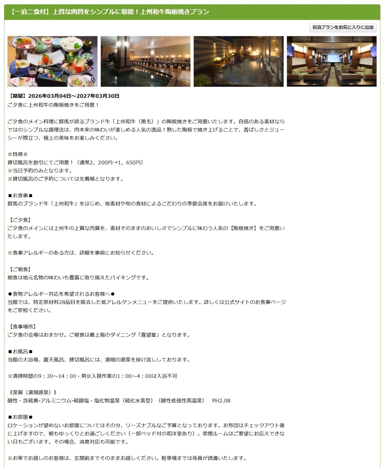 「草津温泉 喜びの宿 高松」の1泊2食付きプラン