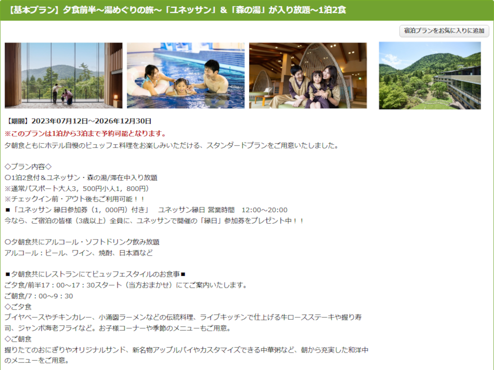 「箱根ホテル小涌園」の基本プラン。1泊2食ビュッフェ付きで、ユネッサン＆森の湯に入り放題