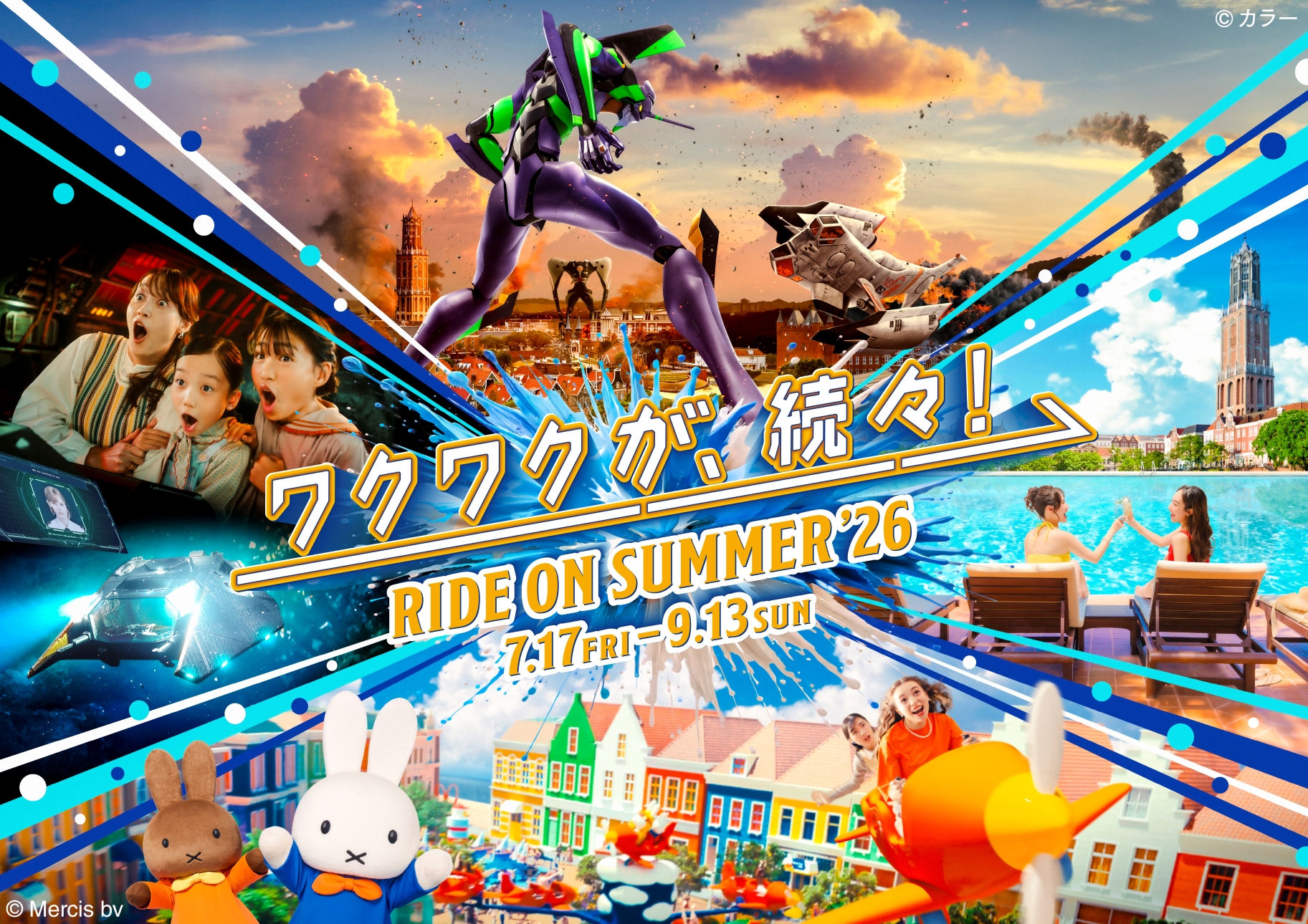 往復JR＋ハウステンボスがさらにお得になった夏季限定きっぷ発売　&copy;Mercis bv &copy;カラー