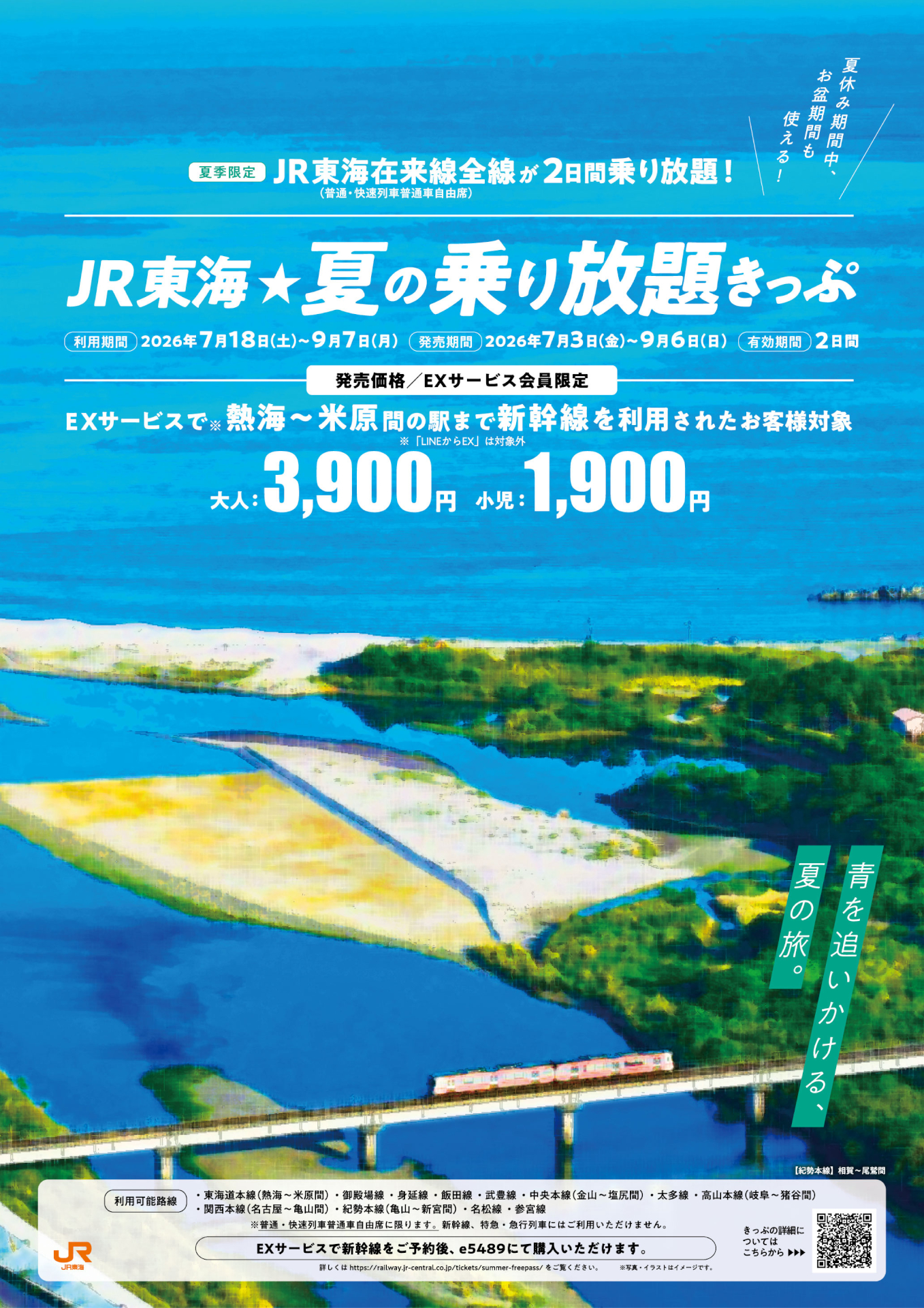 2026年夏も新幹線利用者向け「乗り放題きっぷ」発売