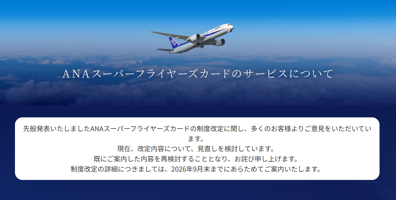 ANAがスーパーフライヤーズカードの改定を再検討へ