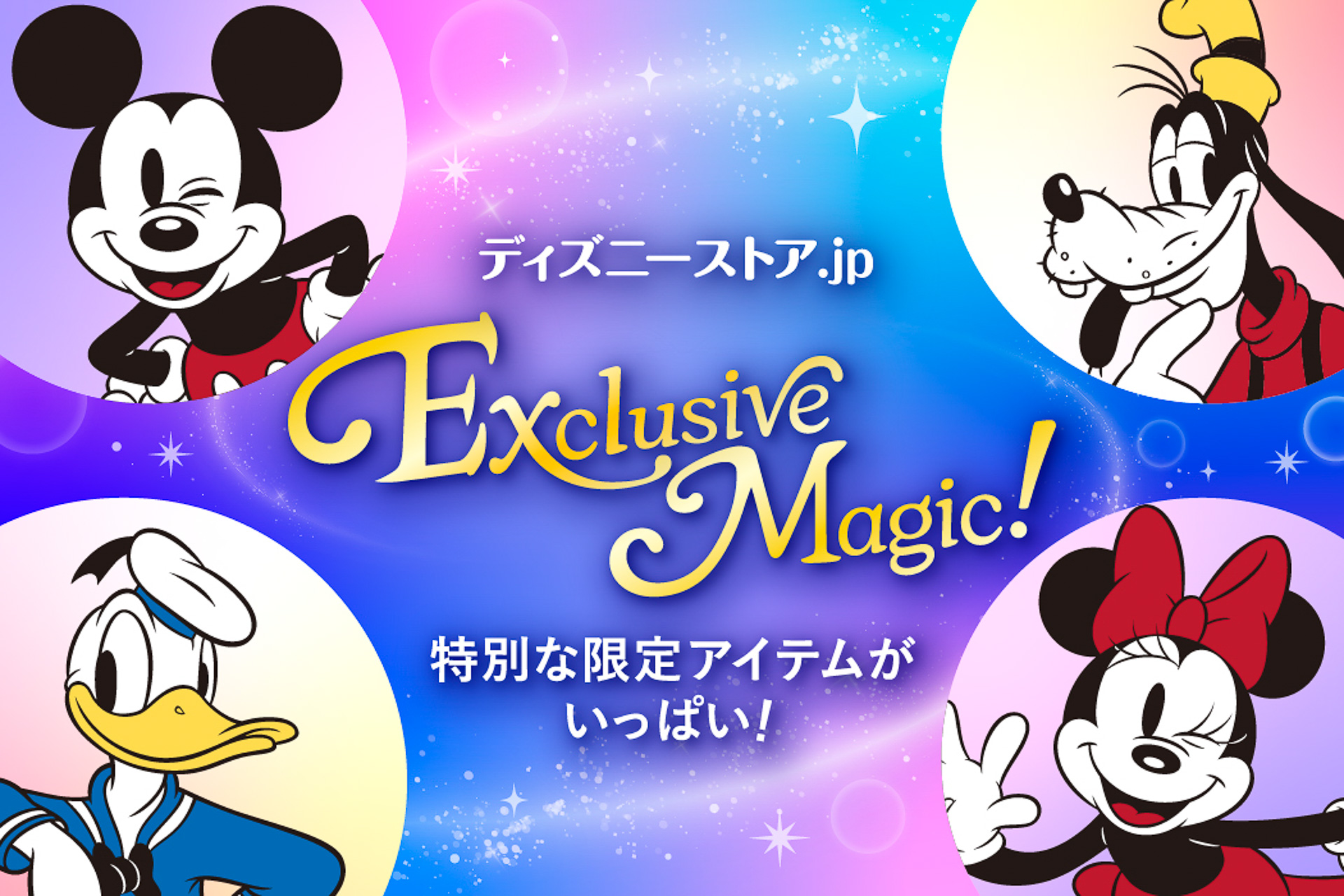 ディズニーストアは「ディズニーストア.jp Exclusive Magic!」を開催する
