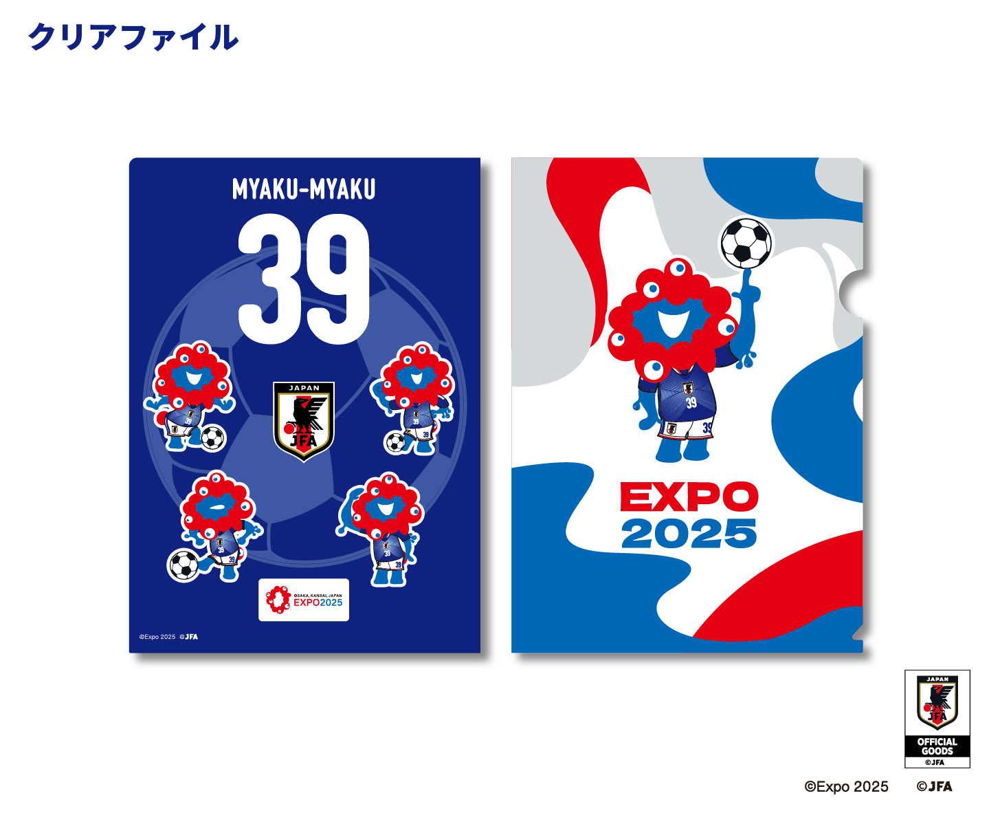 日本代表Ver.ミャクミャクの「クリアファイル」（495円）