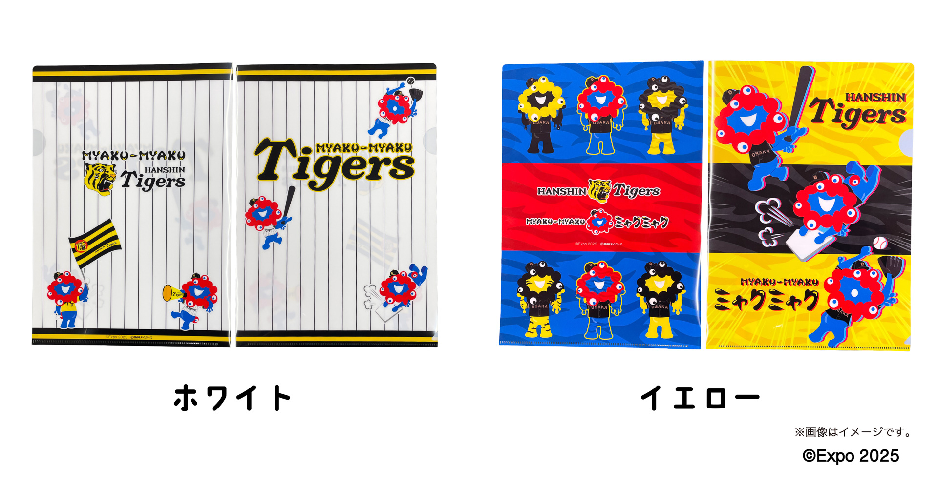 ミャクミャクタイガース クリアファイル（各440円）