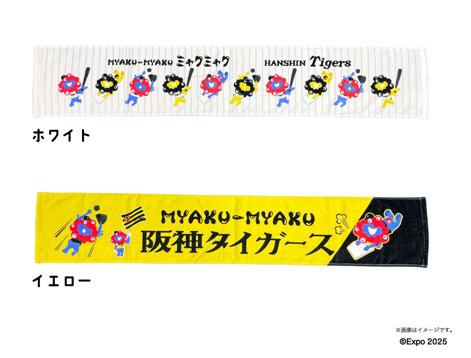 ミャクミャクタイガース マフラータオル（各1980円）