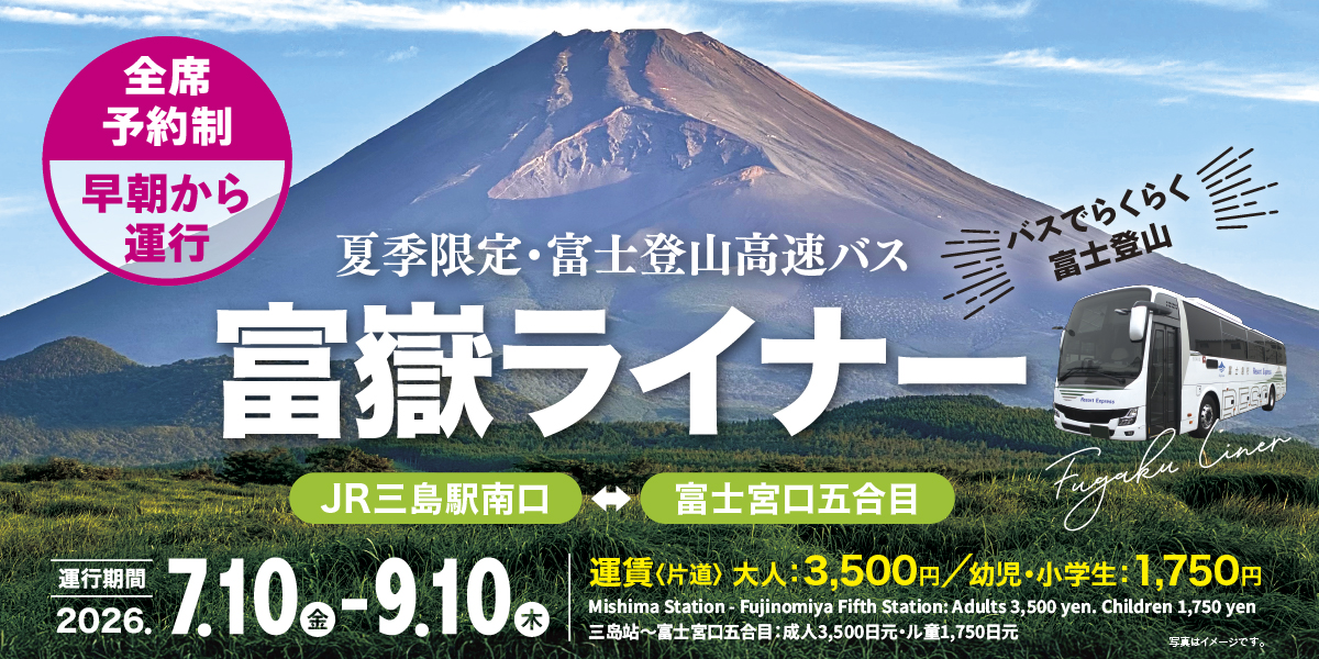 三島駅～富士宮口五合目を結ぶ高速バス、夏季限定の運行開始