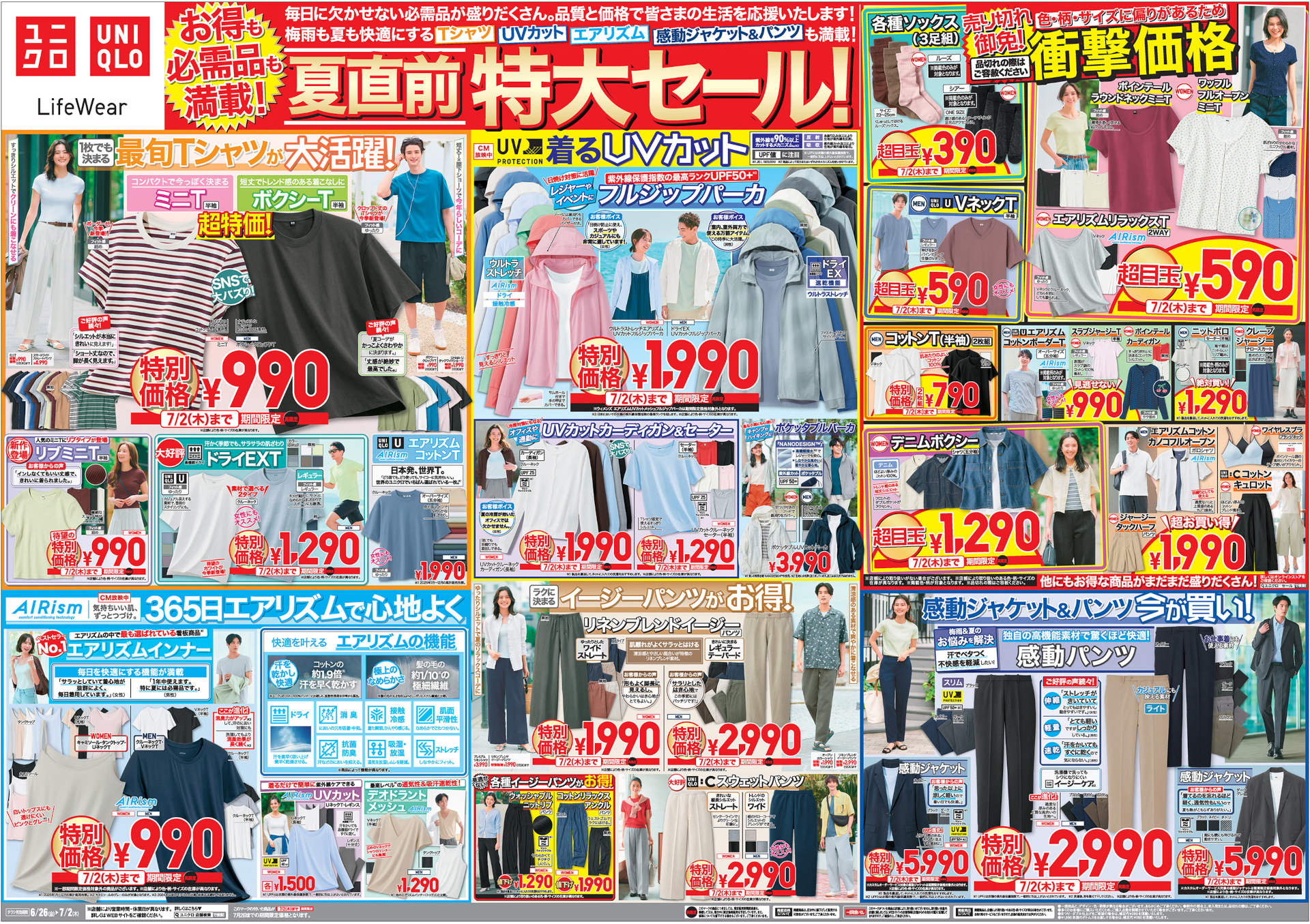 ユニクロ「夏直前特大セール」チラシ　※画像クリックで拡大表示