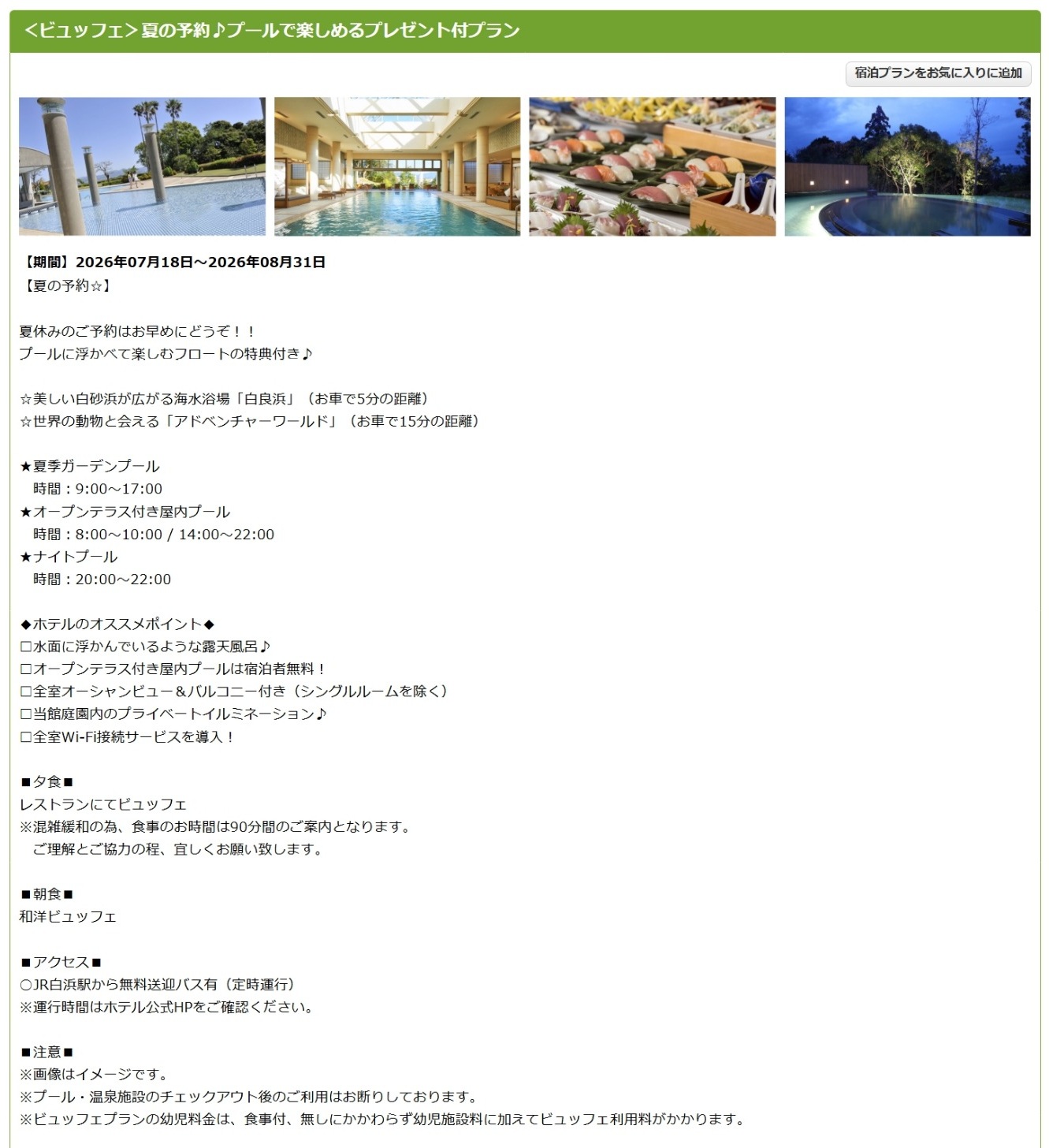「白浜古賀の井リゾート＆スパ」夏の基本プラン。1泊2食ビュッフェ付きで、プールに浮かべて楽しむフロートのプレゼントも