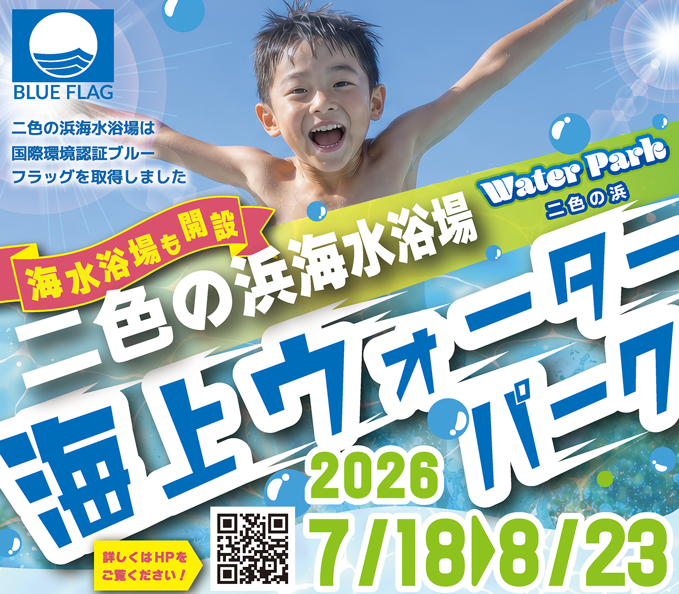 累計来場者数1万人突破の海上アスレチック「二色の浜ウォーターパーク」が今夏もオープン