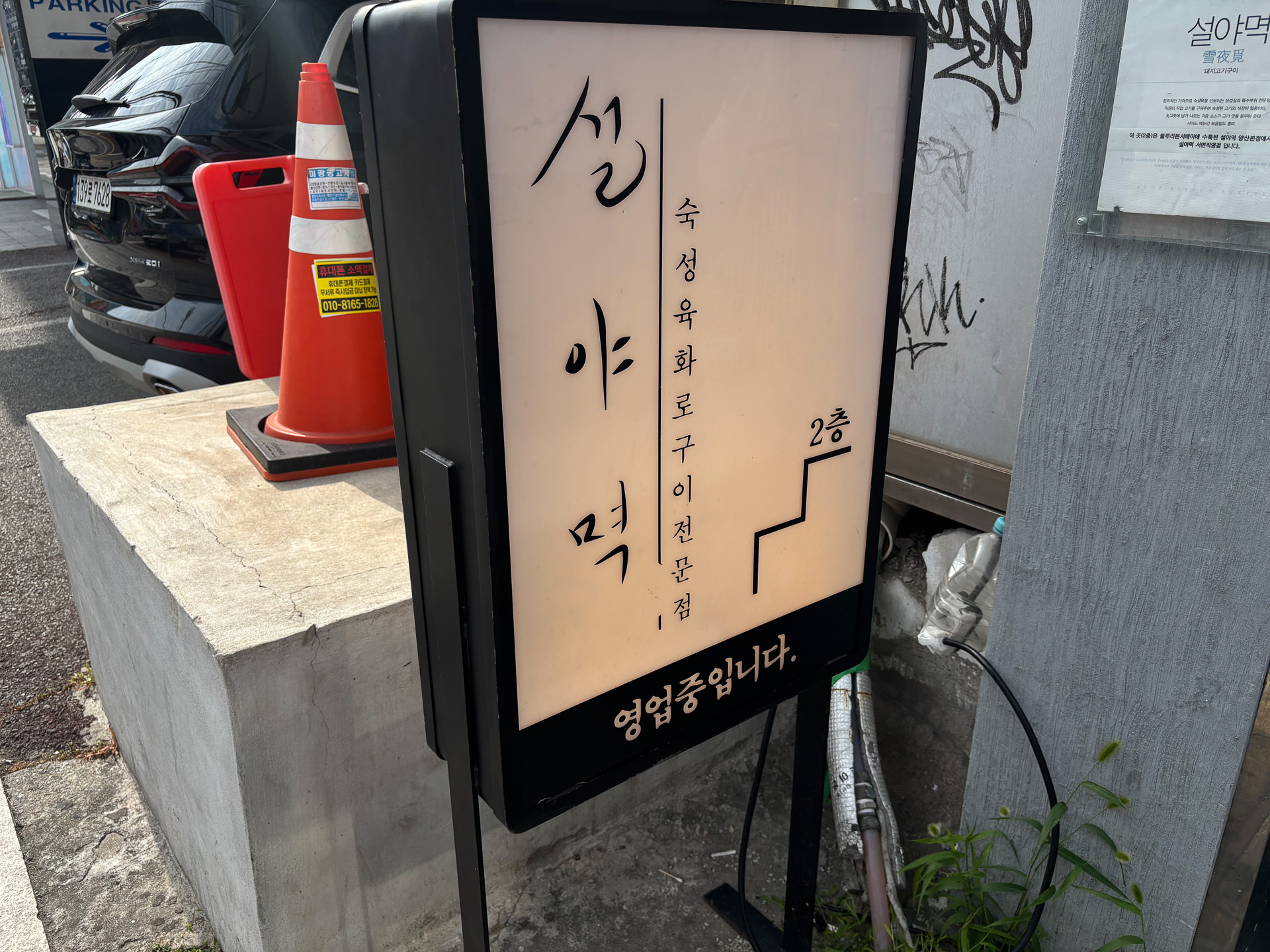 ソリャミョッ西面店