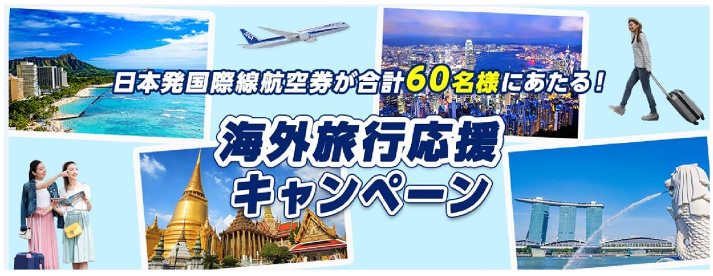 ANA日本発国際線航空券が60名様にあたる！海外旅行応援キャンペーン