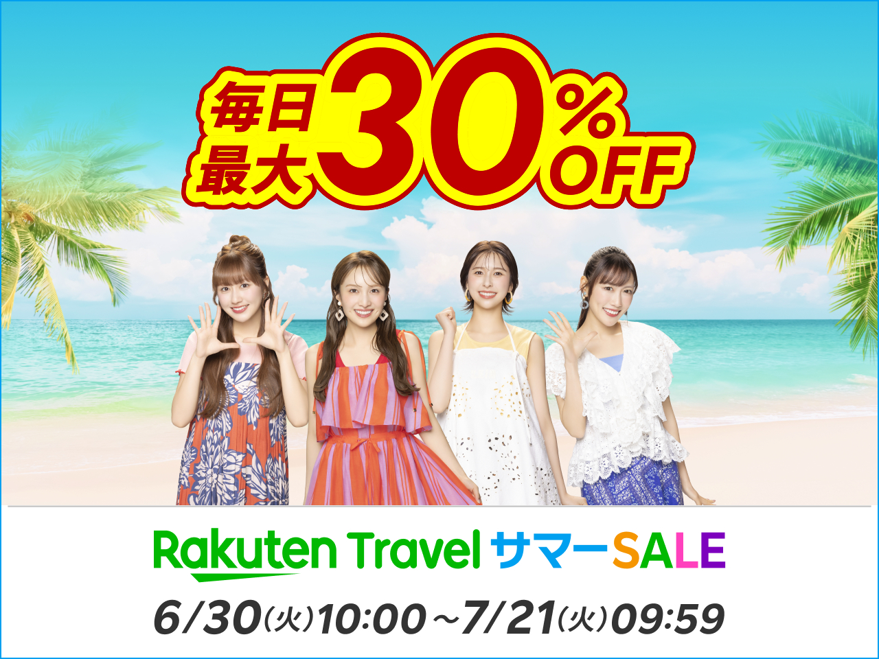 「楽天トラベル サマーSALE」7月21日まで
