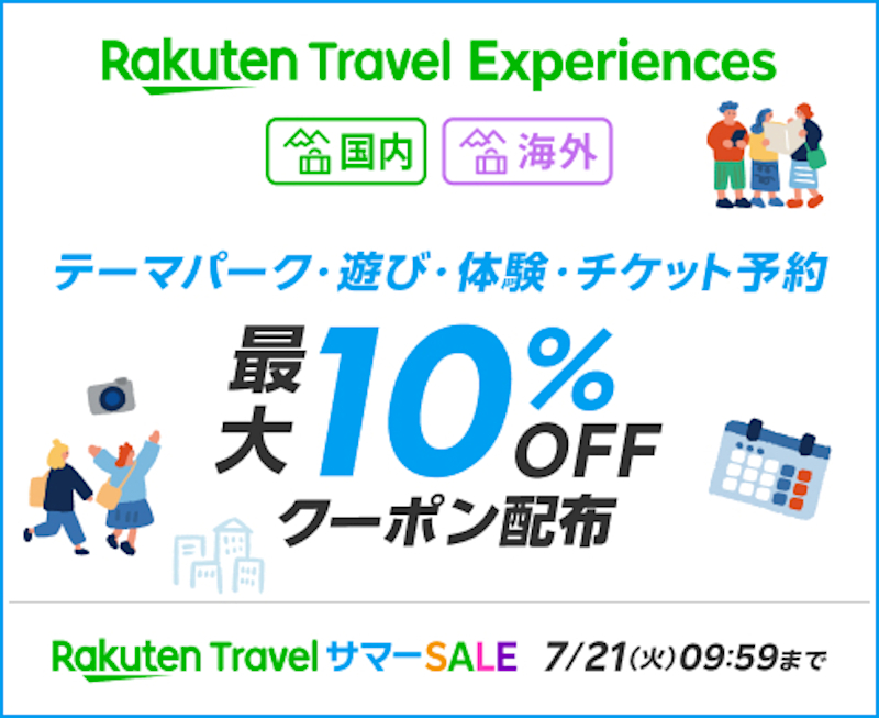 国内外のテーマパークや観光施設は最大10％オフ