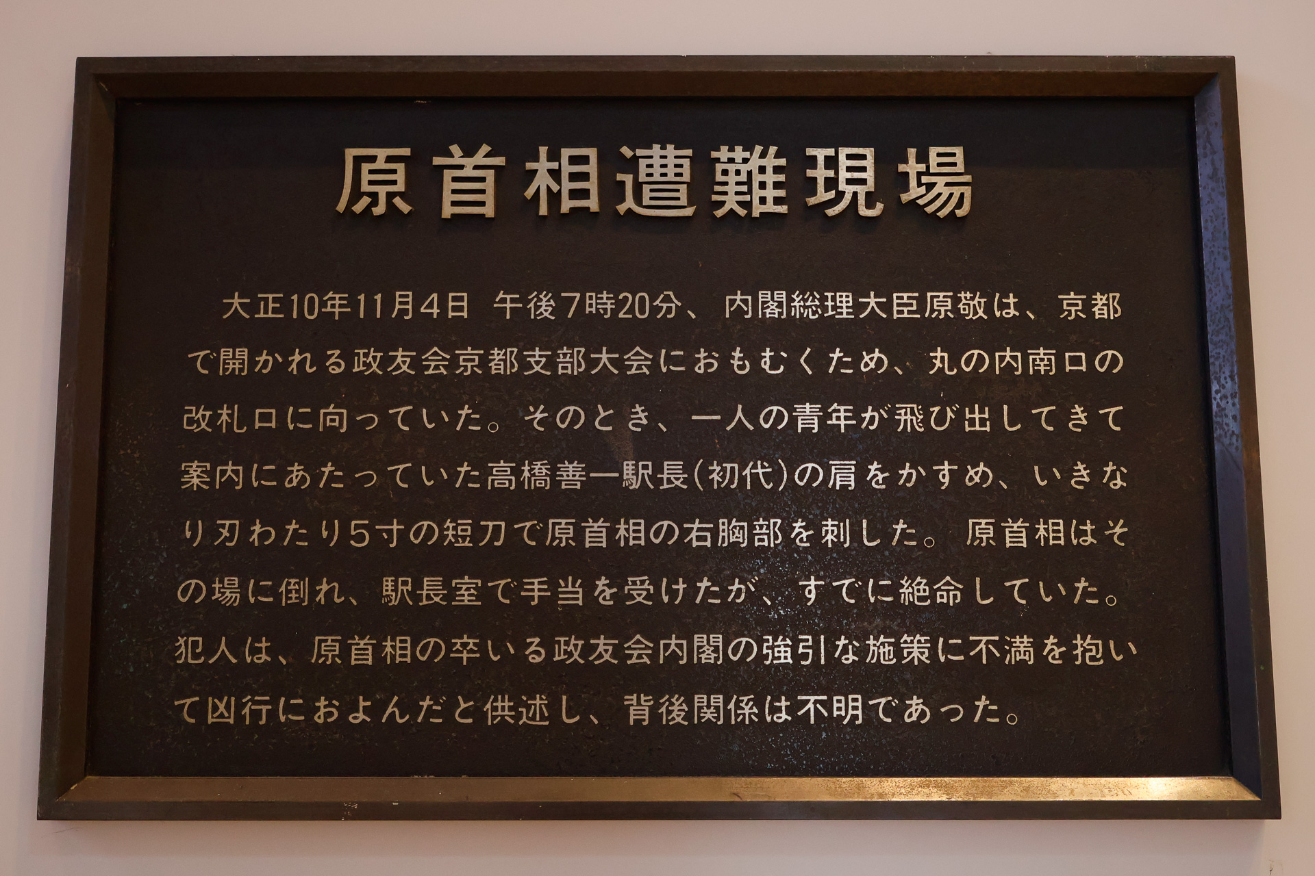 「原首相遭難現場」のプレート