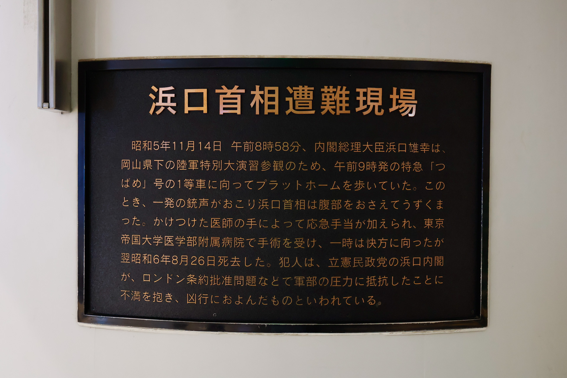 こちらは「濱口首相遭難現場」のプレート