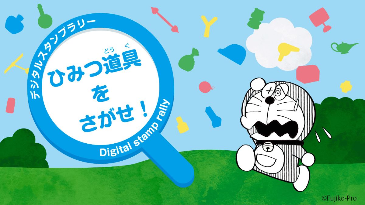 デジタルスタンプラリー「ひみつ道具をさがせ！」
