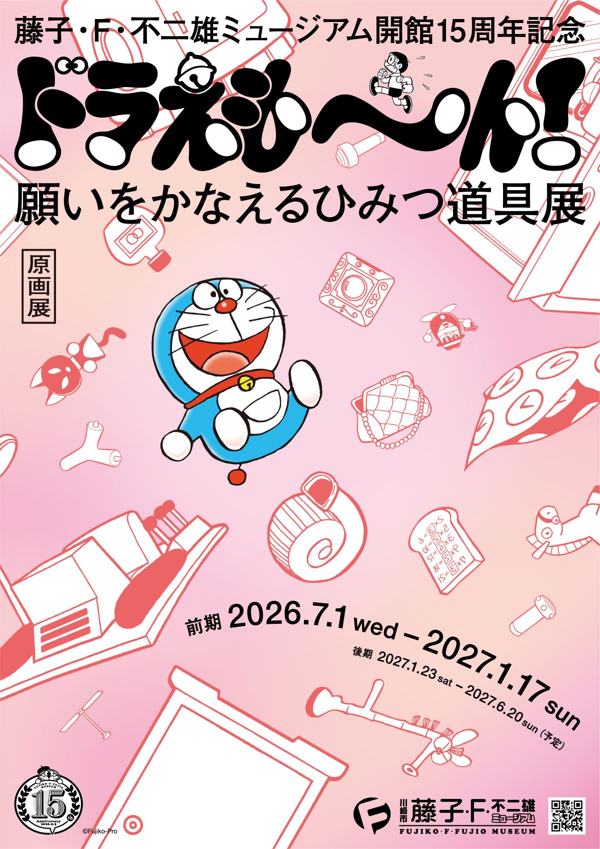 「藤子・F・不二雄ミュージアム 開館15周年記念ドラえも～ん！願いをかなえるひみつ道具展」