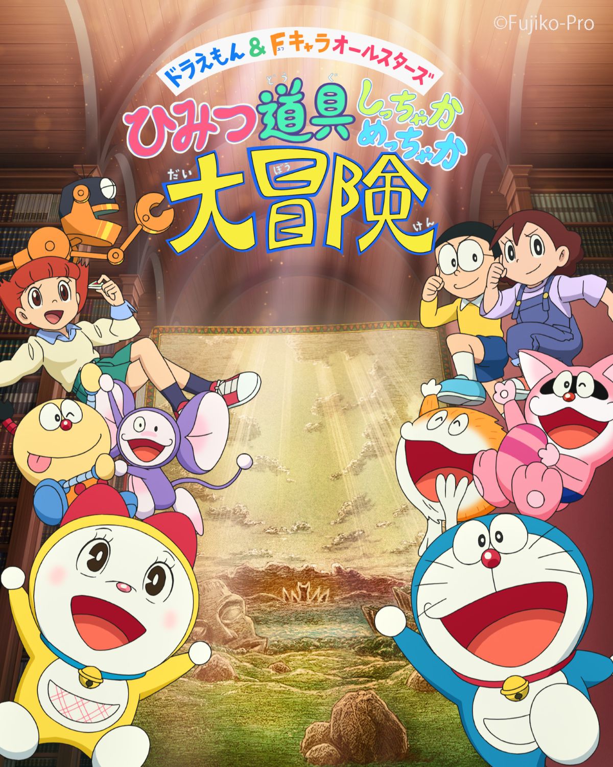 12分ミュージアムオリジナル新作アニメ「ドラえもん＆Fキャラオールスターズ ひみつ道具 しっちゃかめっちゃか大冒険」