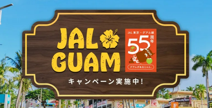 キッズ55グアム割
