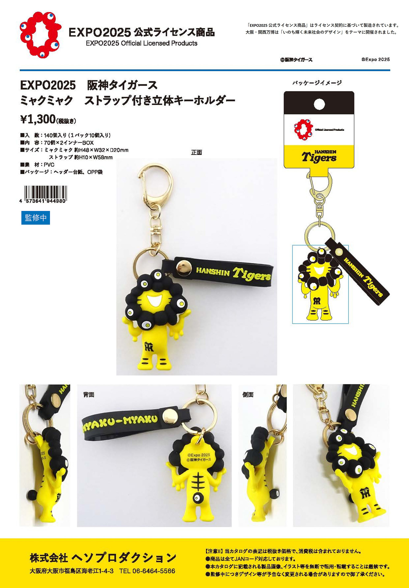 ストラップ付き立体キーホルダー。価格は1430円