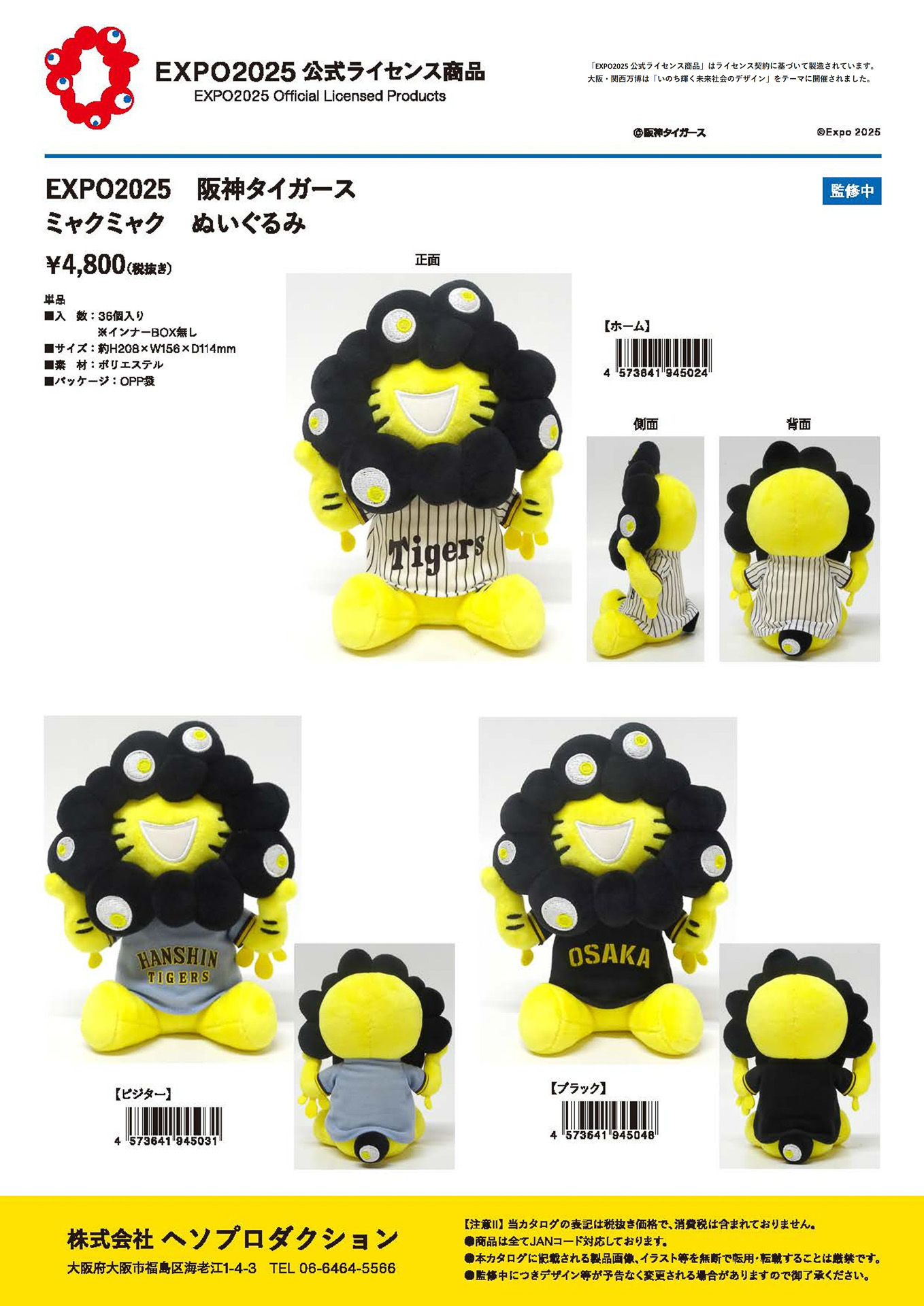 ぬいぐるみもホーム、ビジター、ブラックの3種を揃えた