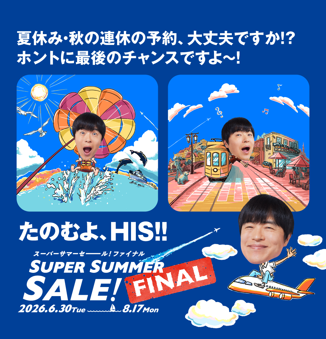 HIS夏の最終セールで韓国や沖縄が3日間2万円台。160万円のハワイ豪華旅も
