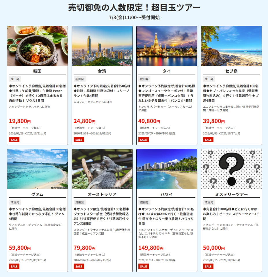 HIS、夏の最終セール。5万円の行き先おまかせツアーや燃油代不要の格安