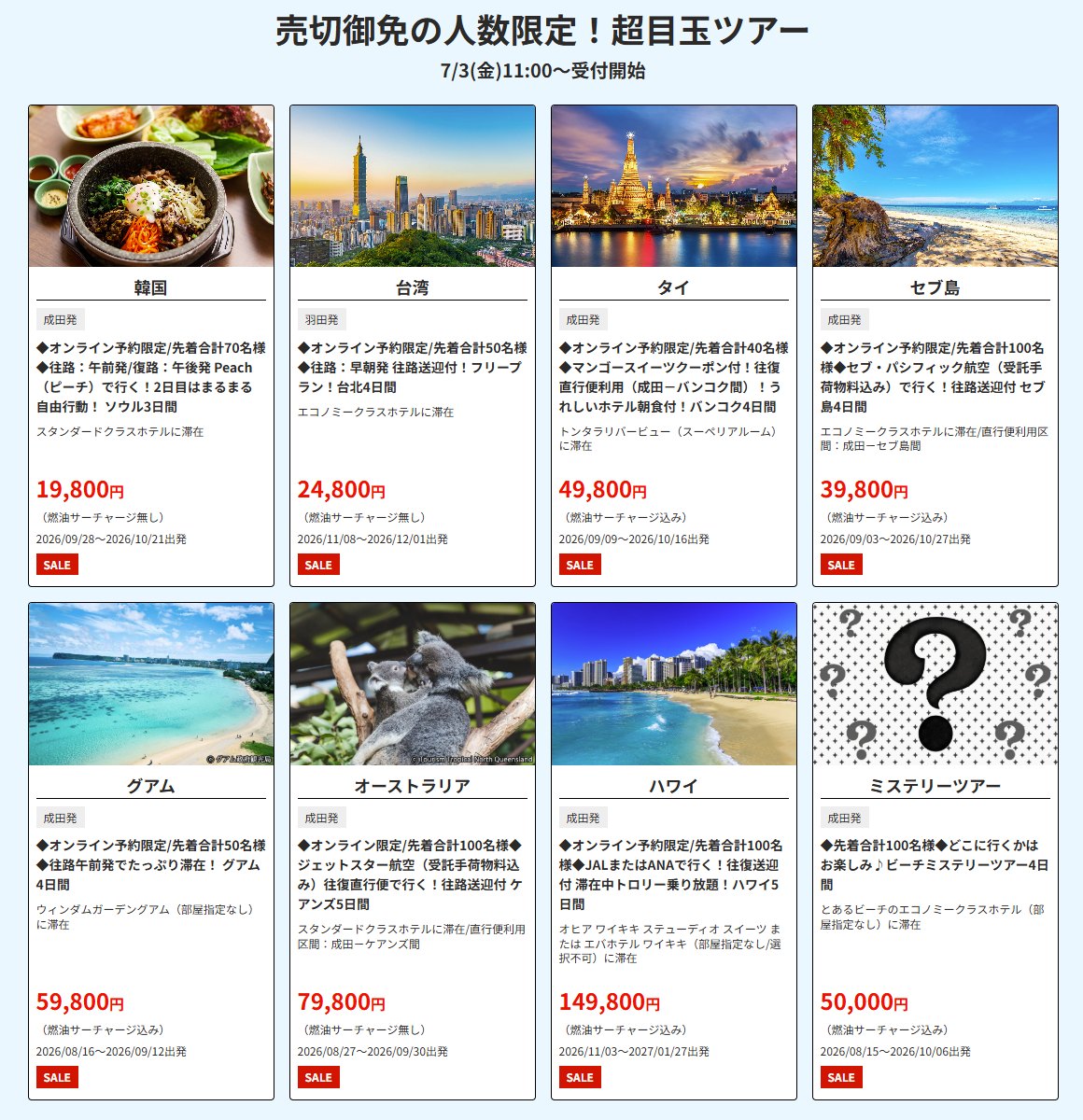 HISの夏ファイナルセール、首都圏発の「売切御免の人数限定！超目玉ツアー」ラインアップ