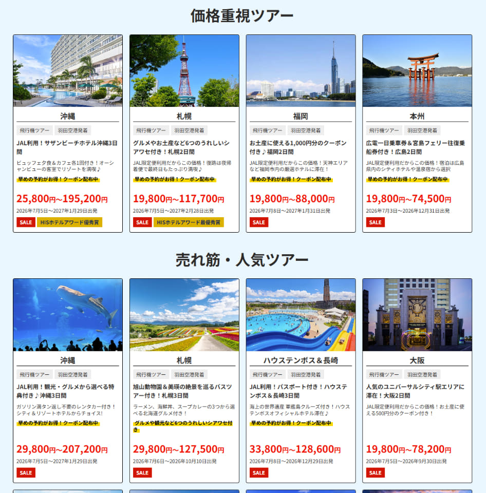 HIS、夏の最終セール。5万円の行き先おまかせツアーや燃油代不要の格安 