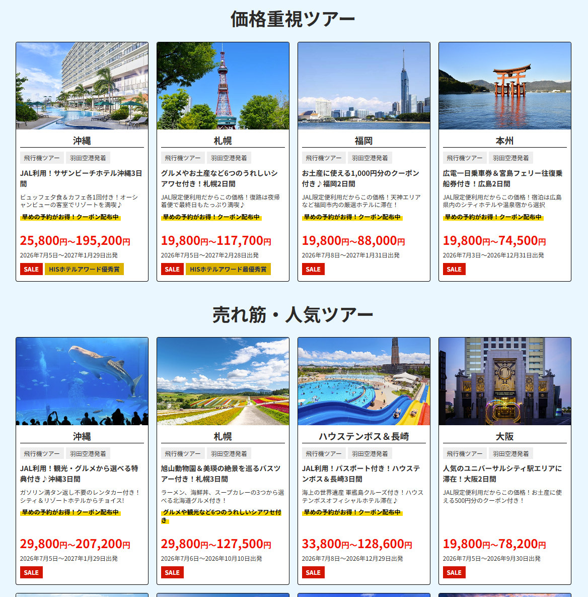 首都圏発の国内旅行（低価格重視ツアー＆売れ筋ツアー）一例