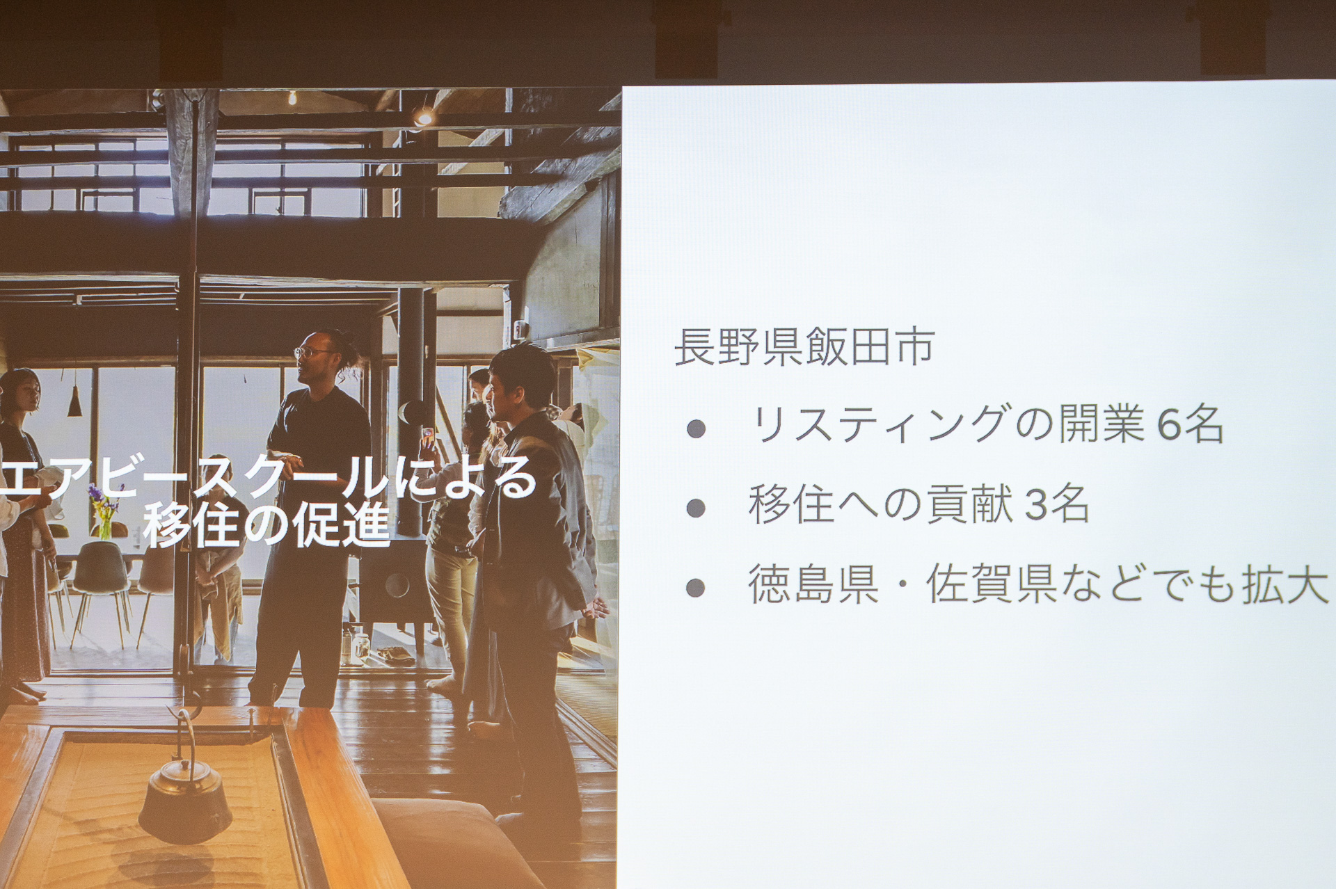 地方自治体と協働する「エアビースクール」の取り組み。長野県飯田市でのホスト育成や移住促進の実績などが示された