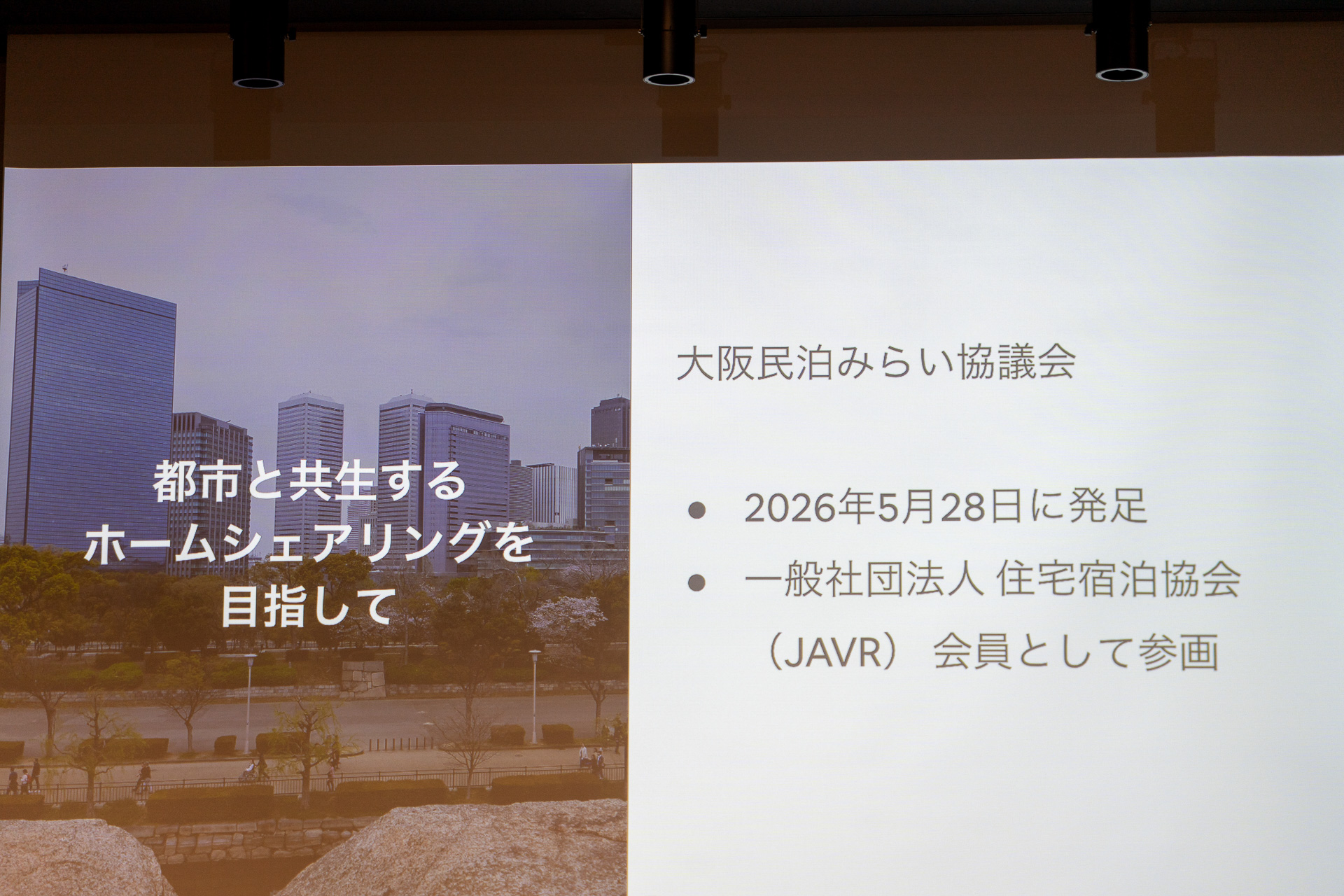 “都市と共生するホームシェアリング”を掲げ、地域経済のパートナーとして業界横断的な対話を進める取り組みを解説