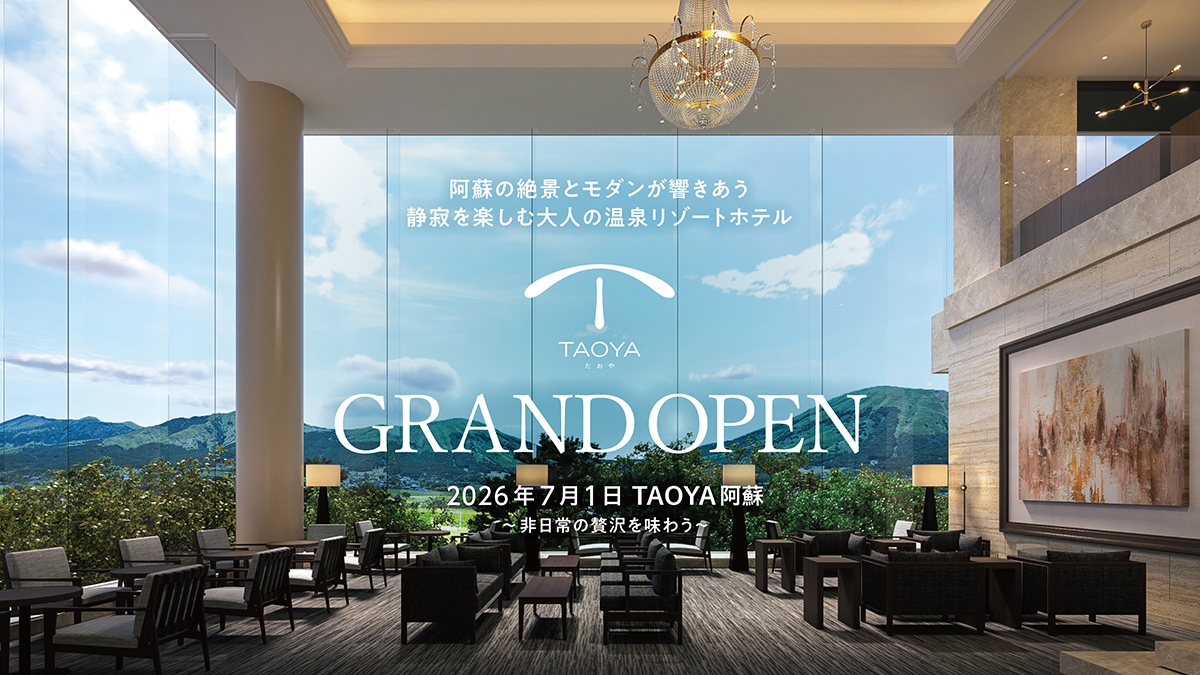 阿蘇の絶景を楽しめる大人の温泉リゾートホテル「TAOYA阿蘇」が開業