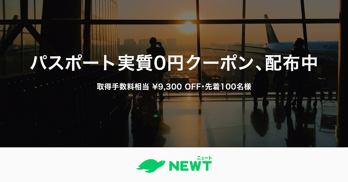 NEWTが海外旅行9300円オフのクーポンを配布している
