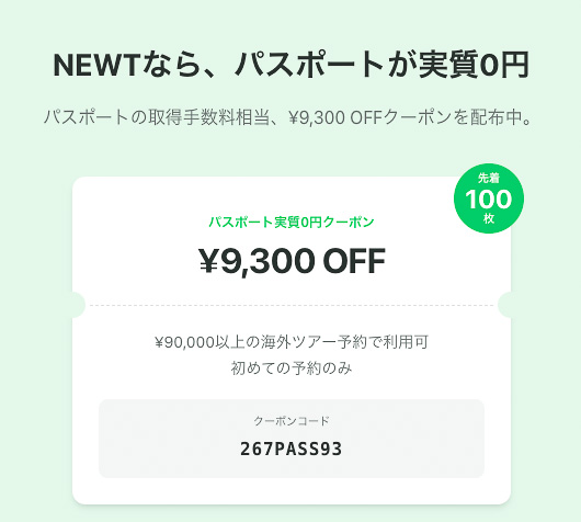 先着100名で9300円オフのクーポンを配布
