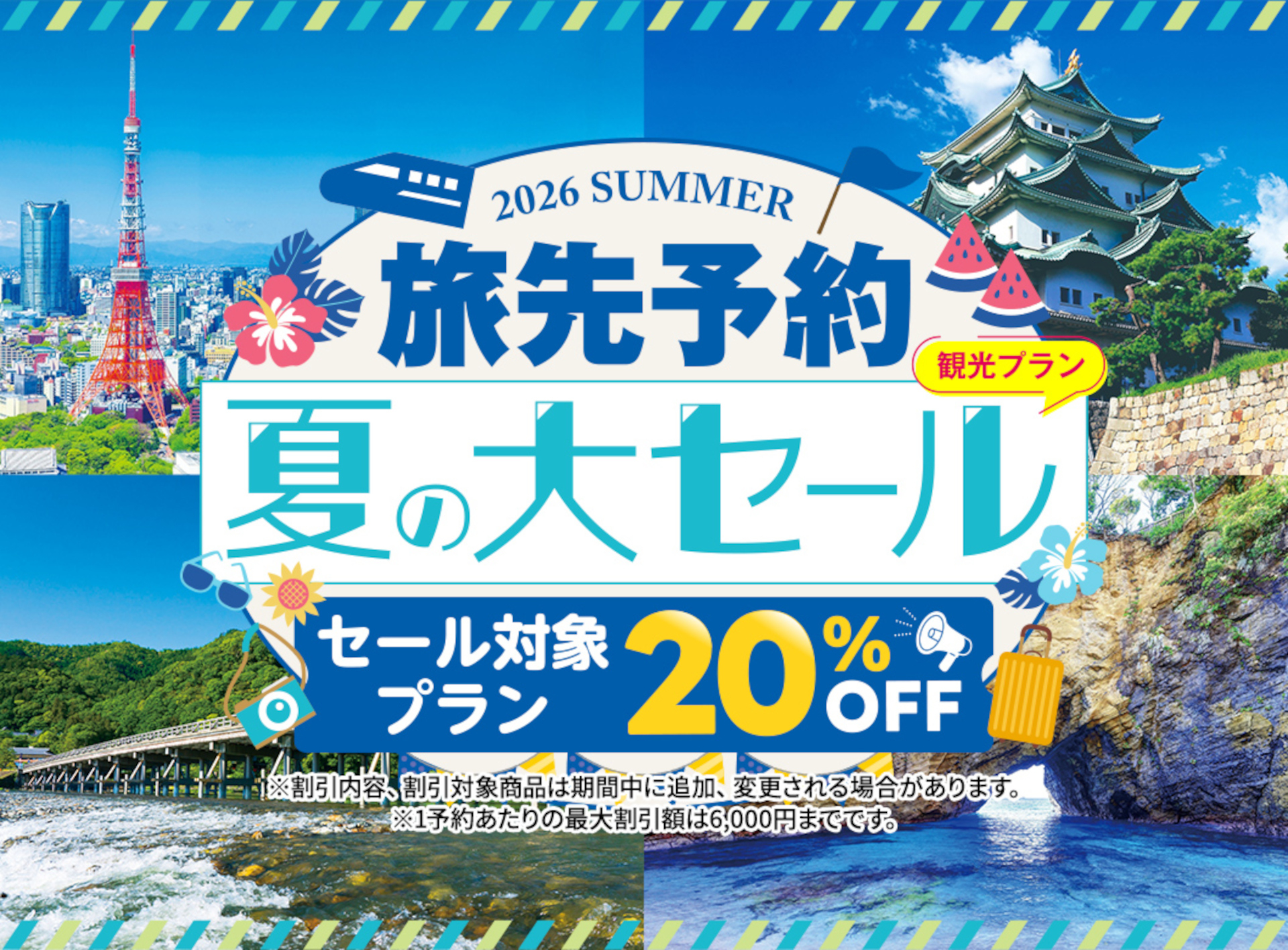 「EX旅先予約 夏の大セール」で東海道沿線お出かけスポットが20％オフ