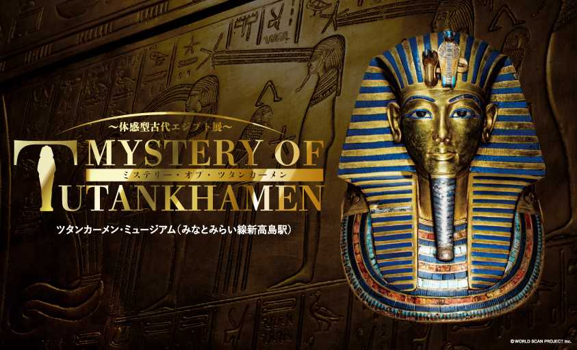 神奈川「ミステリー・オブ・ツタンカーメン～体感型古代エジプト展～」