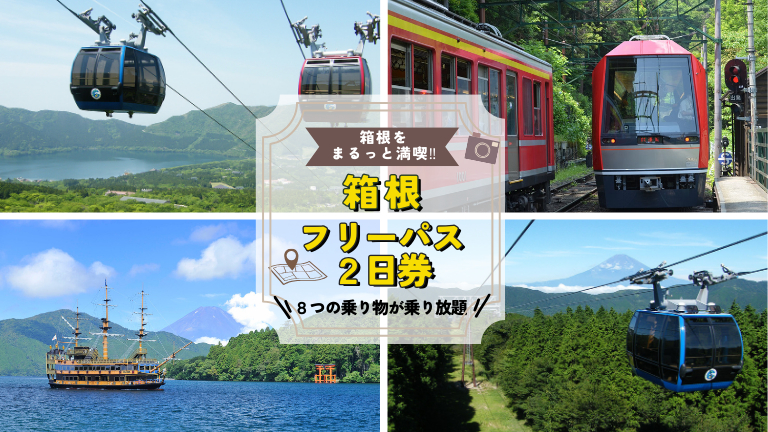 神奈川・静岡「箱根フリーパス2日券とふわふわスイーツ“ニューベル”セット券」