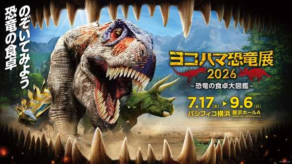 神奈川「ヨコハマ恐竜展2026」
