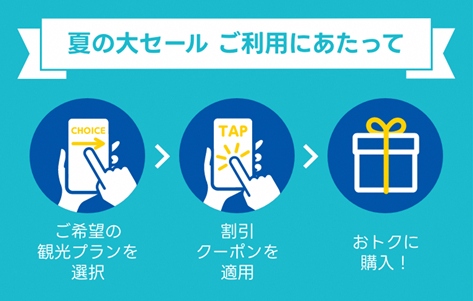 「EX旅先予約」サイトから、夏の20％オフクーポンを適用して希望の観光プランを購入