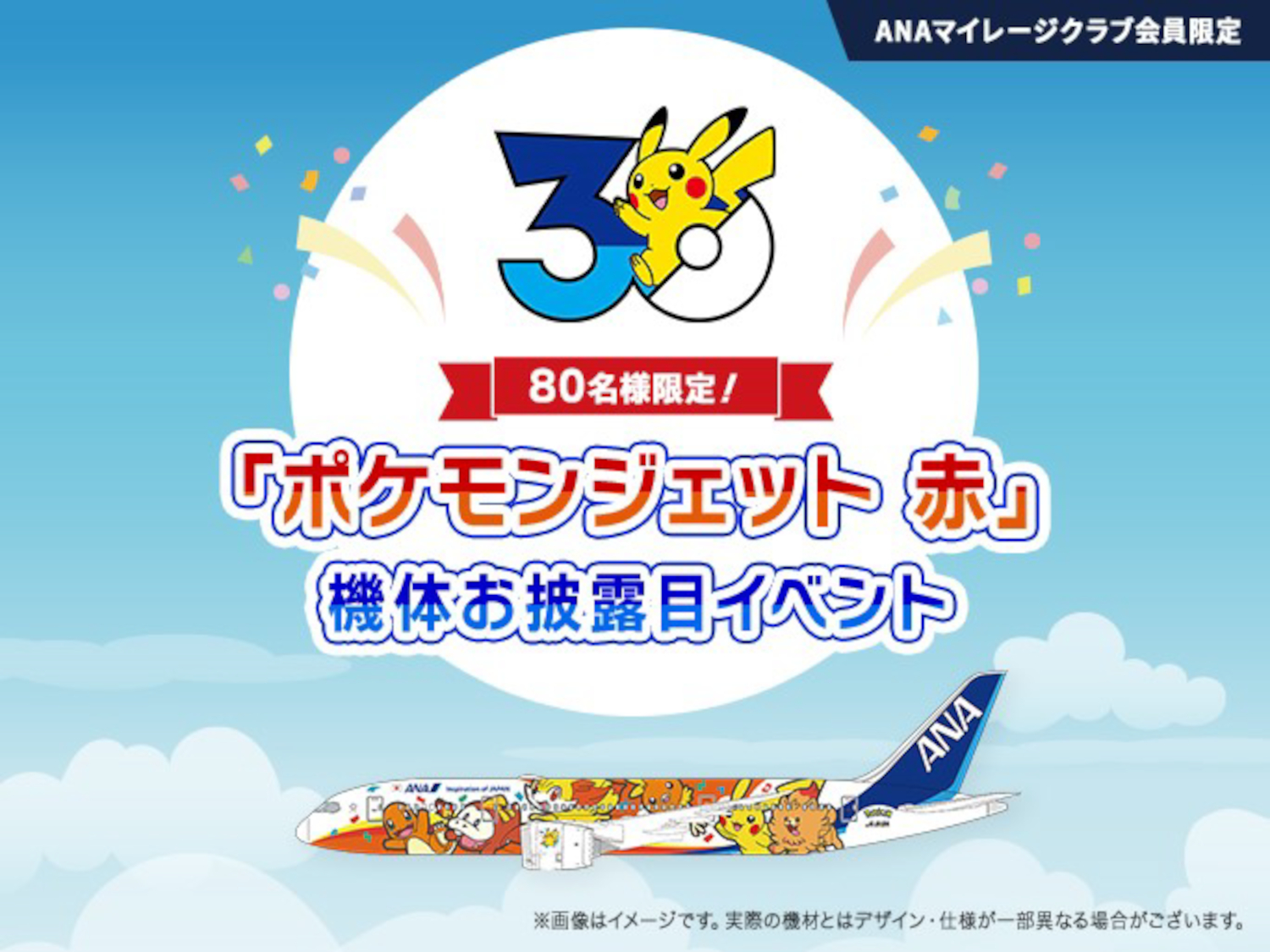 1号機「ポケモンジェット 赤」を間近で見学できる羽田ANA格納庫のお披露目イベントに抽選80名を招待