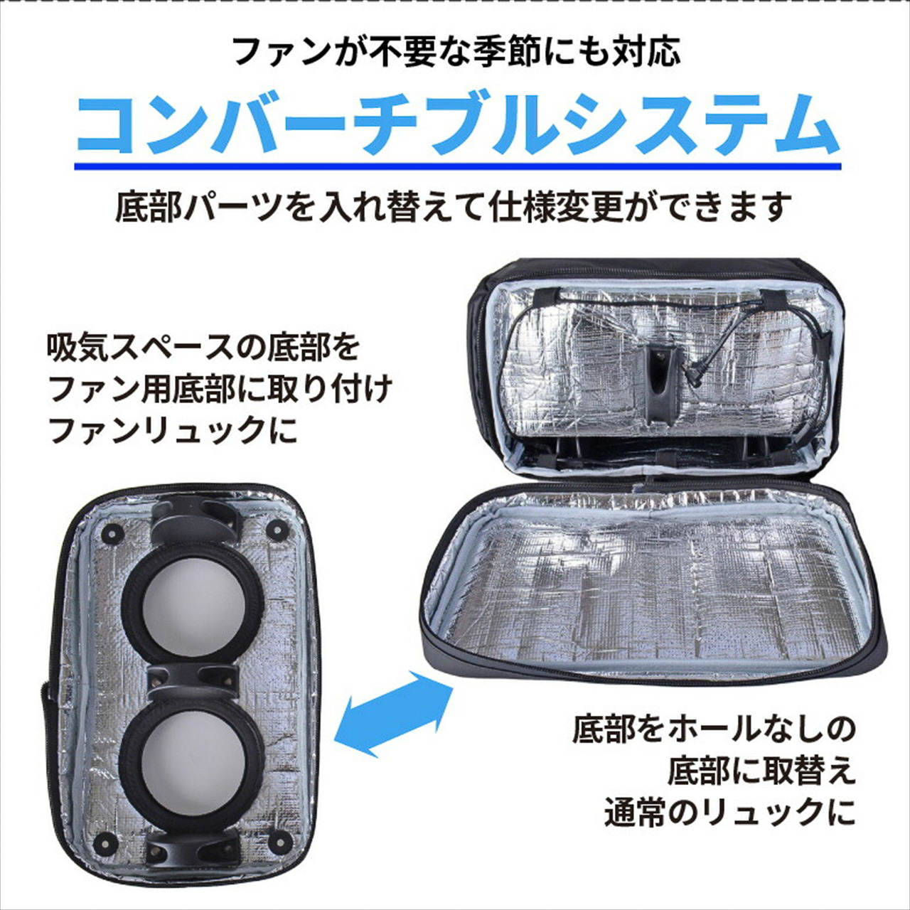 冬場など冷却が不要な時期には、ファンのない底面部に付け換えることができる
