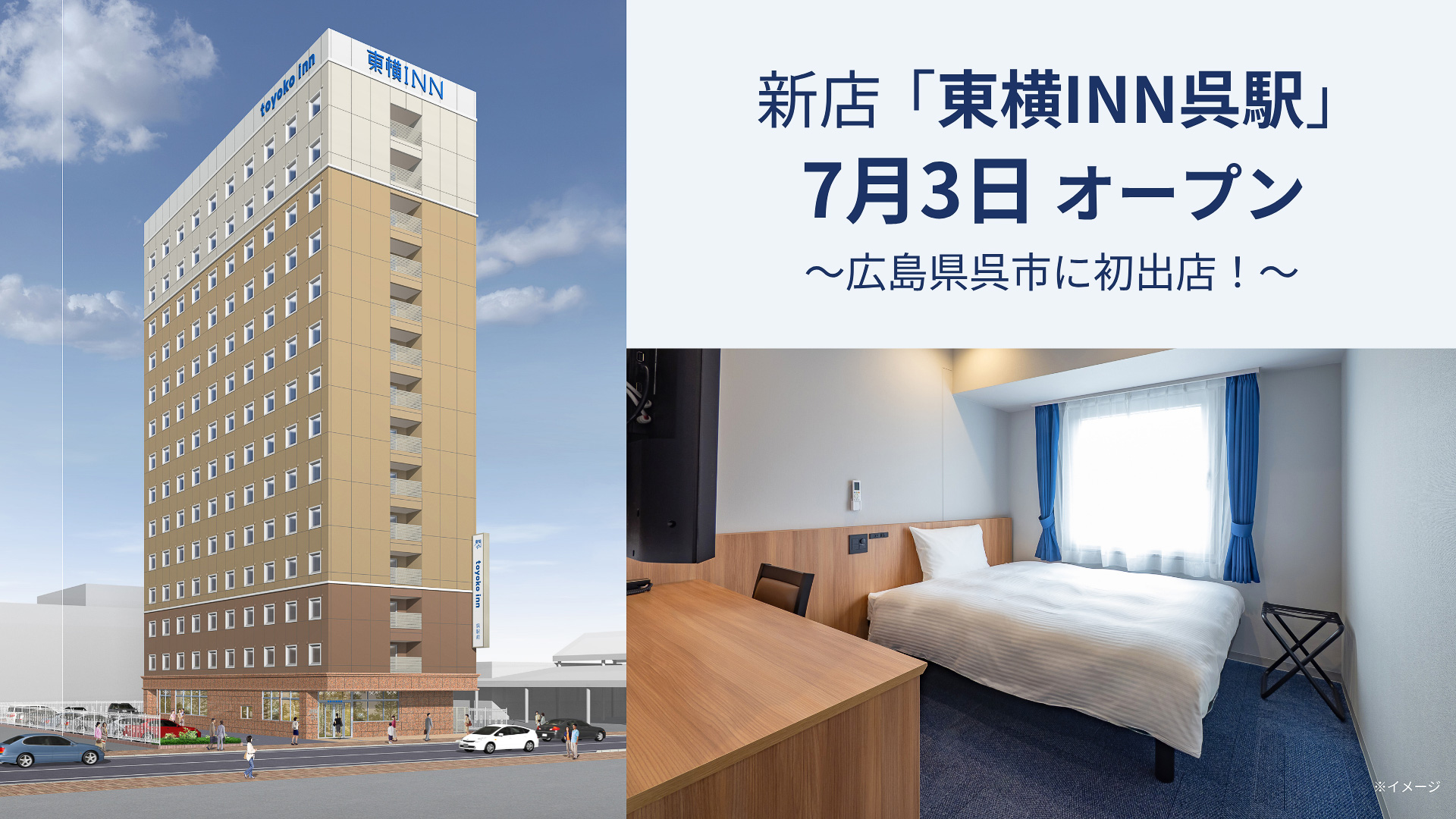 「東横INN呉駅」が7月3日に開業した