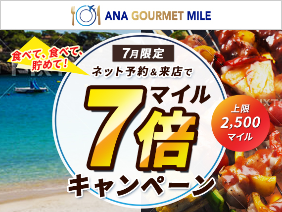 ANAグルメマイルで7倍マイルキャンペーン実施