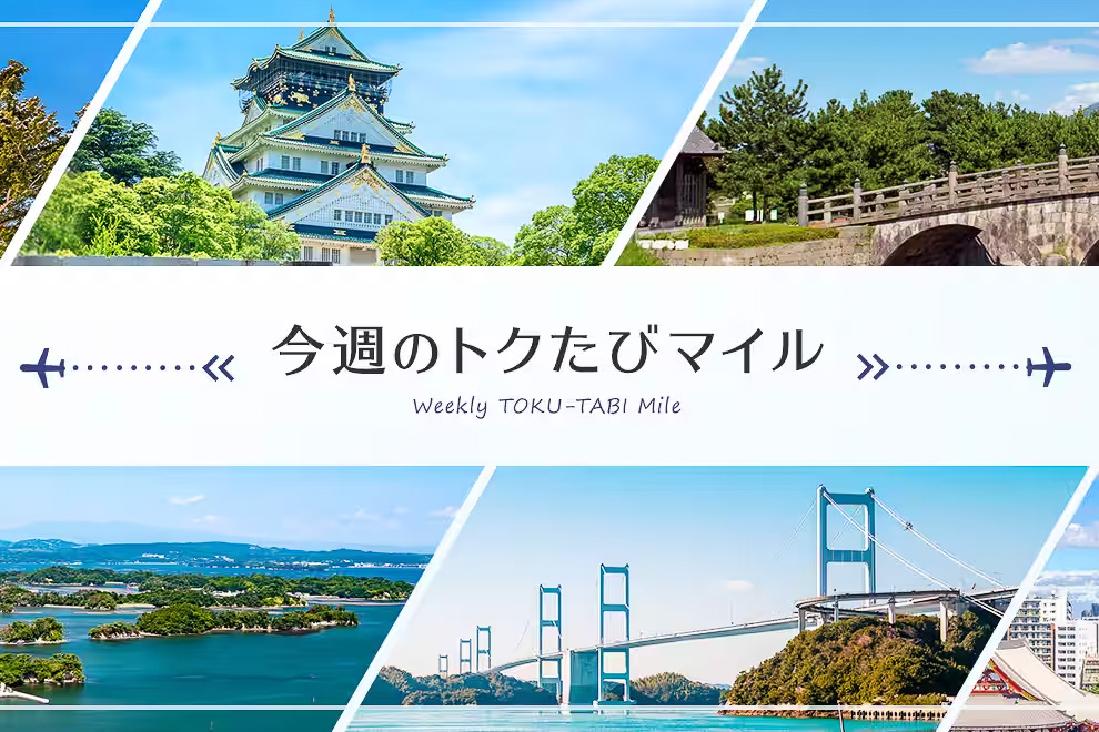 ANAが今週のトクたびマイルを再開